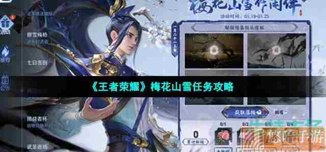 《<a href=https://www.wxsxzz.cn/game/2572.html target=_blank class=infotextkey><a href=https://www.wxsxzz.cn/game/5834.html target=_blank class=infotextkey>王者荣耀</a></a>》梅花山雪任务攻略