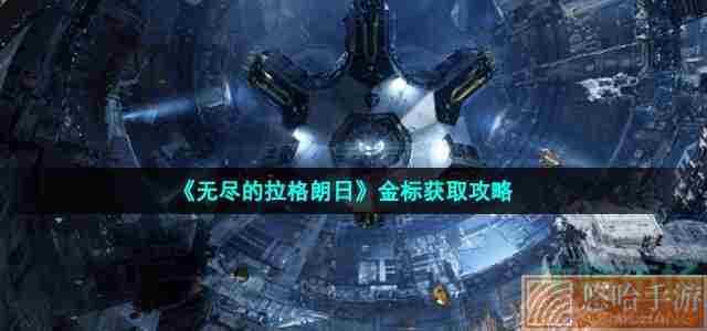 《<a href=https://www.wxsxzz.cn/game/6156.html target=_blank class=infotextkey>无尽的拉格朗日</a>》金标获取攻略