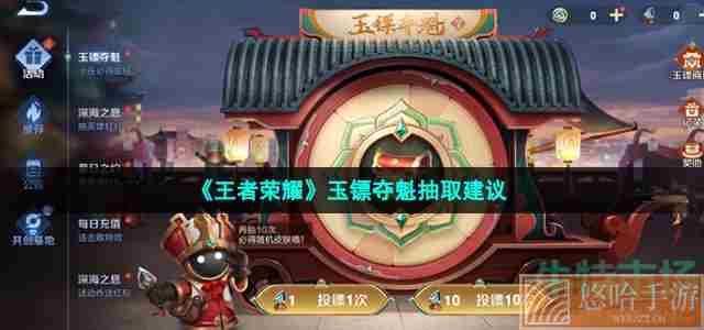 《<a href=https://www.wxsxzz.cn/game/2572.html target=_blank class=infotextkey><a href=https://www.wxsxzz.cn/game/5834.html target=_blank class=infotextkey>王者荣耀</a></a>》玉镖夺魁抽取建议