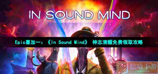 Epic喜加一：《In Sound Mind》 神志清醒免费领取攻略