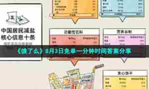 《饿了么》8月3日免单一分钟时间答案分享