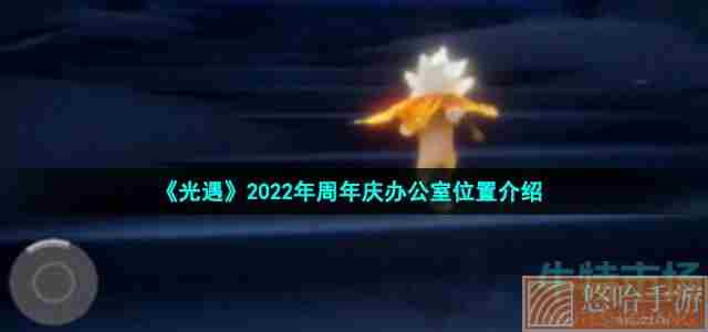 《光遇》2022年周年庆办公室位置介绍