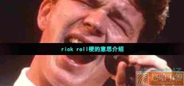 rick roll梗的意思介绍