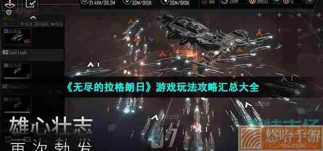 《<a href=https://www.wxsxzz.cn/game/6156.html target=_blank class=infotextkey>无尽的拉格朗日</a>》游戏玩法攻略汇总大全