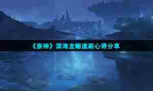 《原神》深海龙蜥速刷心得分享