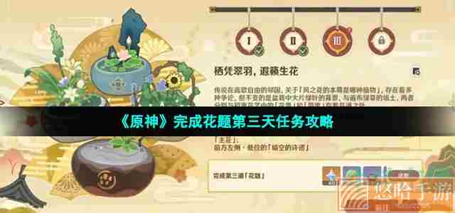 《<a href=https://www.wxsxzz.cn/game/627.html target=_blank class=infotextkey>原神</a>》完成花题第三天任务攻略