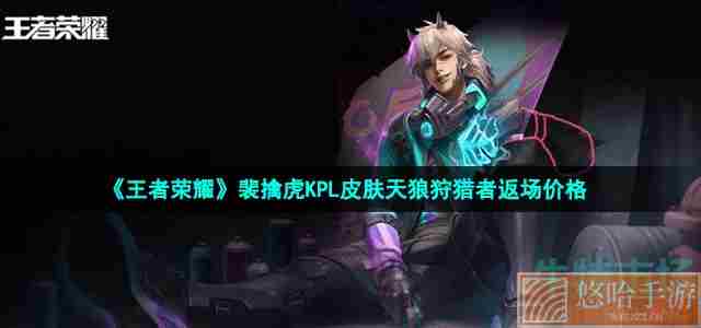 《<a href=https://www.wxsxzz.cn/game/2572.html target=_blank class=infotextkey><a href=https://www.wxsxzz.cn/game/5834.html target=_blank class=infotextkey>王者荣耀</a></a>》裴擒虎KPL皮肤天狼狩猎者返场价格