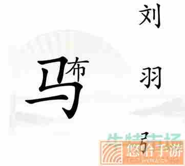 《汉字找茬王》三英战吕布通关攻略