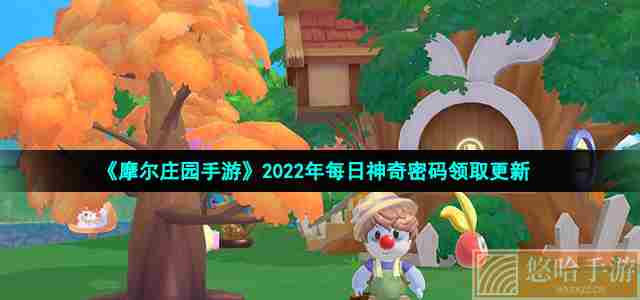 《<a href=https://www.wxsxzz.cn/game/2573.html target=_blank class=infotextkey>摩尔庄园</a>手游》2022年1月1日神奇密码兑换领取