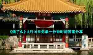 《饿了么》8月10日免单一分钟时间答案分享