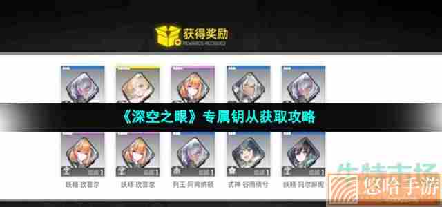 《<a href=https://www.wxsxzz.cn/game/5743.html target=_blank class=infotextkey>深空之眼</a>》专属钥从获取攻略