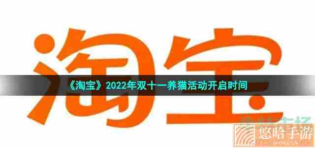 《淘宝》2022年双十一养猫活动开启时间