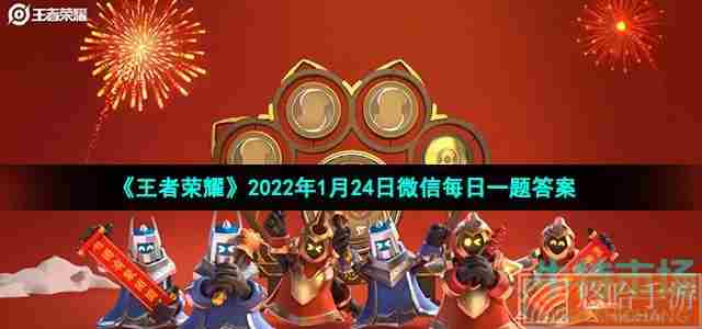 《<a href=https://www.wxsxzz.cn/game/2572.html target=_blank class=infotextkey><a href=https://www.wxsxzz.cn/game/5834.html target=_blank class=infotextkey>王者荣耀</a></a>》2022年1月25日微信每日一题答案