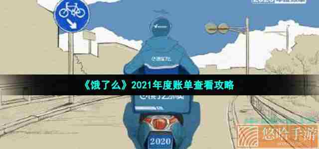 《饿了么》2021年度账单查看攻略