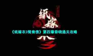 《纸嫁衣3鸳鸯债》第四章昏晓通关攻略