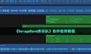《GarageBand库乐队》软件使用教程