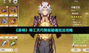 《原神》神工天巧预拟秘境玩法攻略