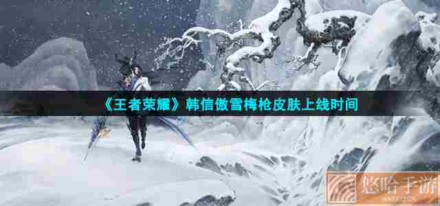 《王者荣耀》韩信傲雪梅枪皮肤上线时间