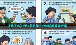 《饿了么》9月1日免单一分钟时间答案分享