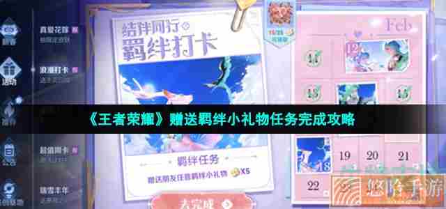 《<a href=https://www.wxsxzz.cn/game/2572.html target=_blank class=infotextkey><a href=https://www.wxsxzz.cn/game/5834.html target=_blank class=infotextkey>王者荣耀</a></a>》赠送羁绊小礼物任务完成攻略