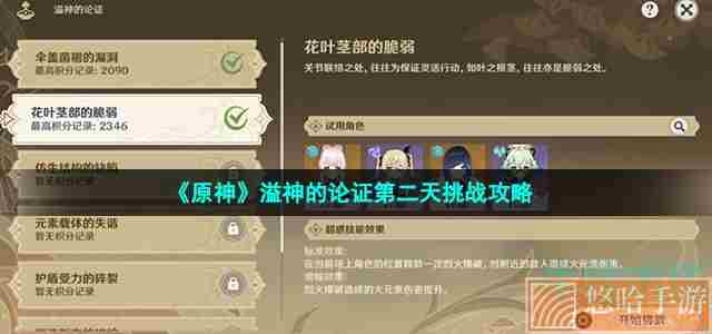 《<a href=https://www.wxsxzz.cn/game/627.html target=_blank class=infotextkey>原神</a>》溢神的论证第二天挑战攻略