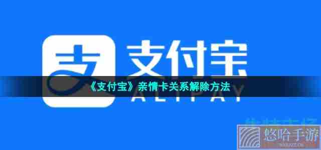 《支付宝》亲情卡关系解除方法