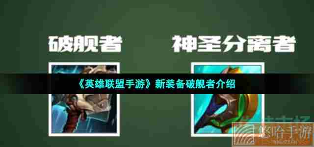 《英雄联盟手游》新装备破舰者介绍