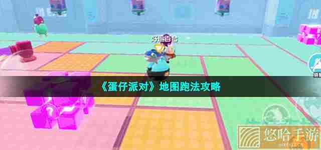 《<a href=https://www.wxsxzz.cn/game/2577.html target=_blank class=infotextkey>蛋仔派对</a>》地图跑法攻略