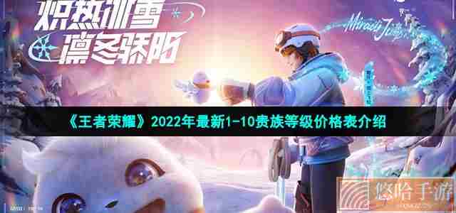 《<a href=https://www.wxsxzz.cn/game/2572.html target=_blank class=infotextkey><a href=https://www.wxsxzz.cn/game/5834.html target=_blank class=infotextkey>王者荣耀</a></a>》2022年最新1-10贵族等级价格表介绍