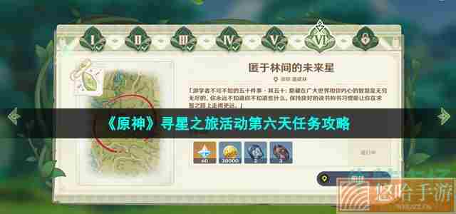 《<a href=https://www.wxsxzz.cn/game/627.html target=_blank class=infotextkey>原神</a>》寻星之旅活动第六天任务攻略