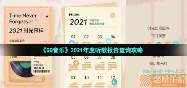 《QQ音乐》2021年度听歌报告查询攻略