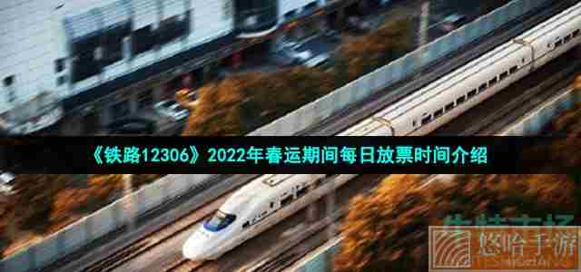 《铁路12306》2022年春运期间每日放票时间介绍