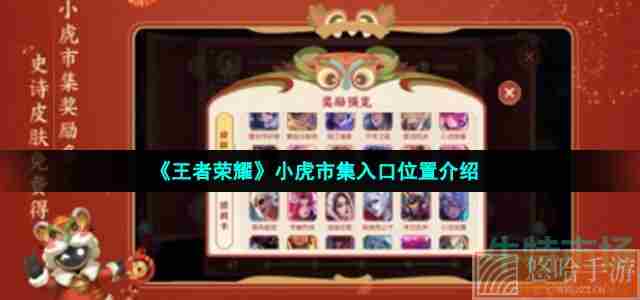 《<a href=https://www.wxsxzz.cn/game/2572.html target=_blank class=infotextkey><a href=https://www.wxsxzz.cn/game/5834.html target=_blank class=infotextkey>王者荣耀</a></a>》小虎市集入口位置介绍