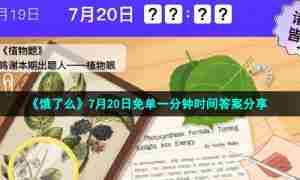 《饿了么》7月20日免单一分钟时间答案分享