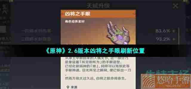 《<a href=https://www.wxsxzz.cn/game/627.html target=_blank class=infotextkey>原神</a>》2.6版本凶将之手眼刷新位置