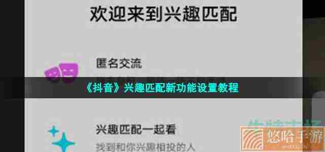 《抖音》兴趣匹配新功能设置教程