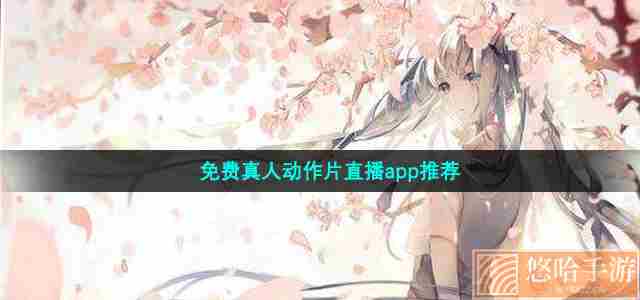 免费真人动作片直播app推荐