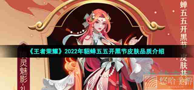 《<a href=https://www.wxsxzz.cn/game/2572.html target=_blank class=infotextkey><a href=https://www.wxsxzz.cn/game/5834.html target=_blank class=infotextkey>王者荣耀</a></a>》2022年貂蝉五五开黑节皮肤品质介绍