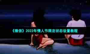 《微信》2022年情人节限定状态设置教程
