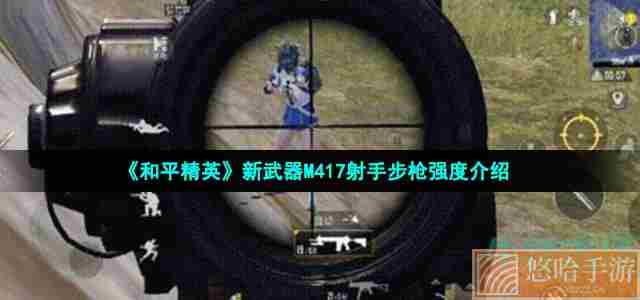 《和平精英》新武器M417射手步枪强度介绍