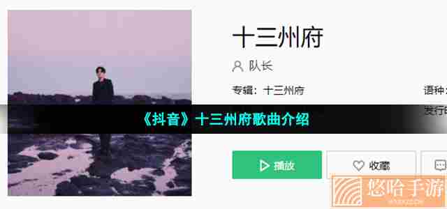《抖音》十三州府歌曲介绍