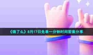《饿了么》8月17日免单一分钟时间答案分享