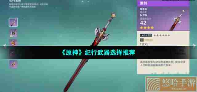 《<a href=https://www.wxsxzz.cn/game/627.html target=_blank class=infotextkey>原神</a>》纪行武器选择推荐