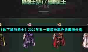 《地下城与勇士》2022年五一套装扮黑色典藏版外观