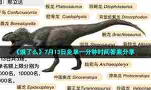 《饿了么》7月13日免单一分钟时间答案分享