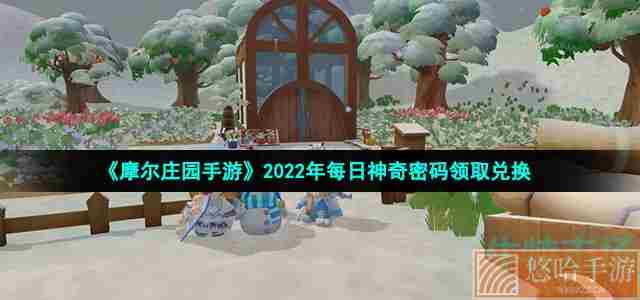 《摩尔庄园手游》2022年8月12日神奇密码领取兑换