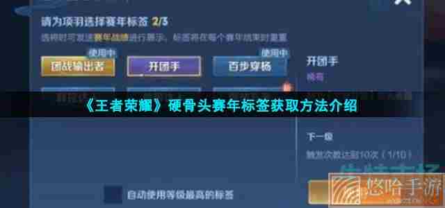 《<a href=https://www.wxsxzz.cn/game/2572.html target=_blank class=infotextkey><a href=https://www.wxsxzz.cn/game/5834.html target=_blank class=infotextkey>王者荣耀</a></a>》硬骨头赛年标签获取方法介绍