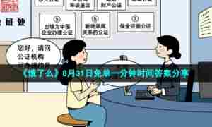 《饿了么》8月31日免单一分钟时间答案分享