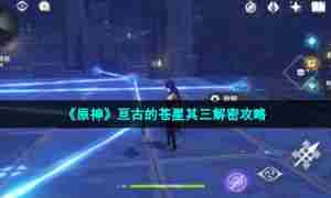 《原神》亘古的苍星其三解密攻略