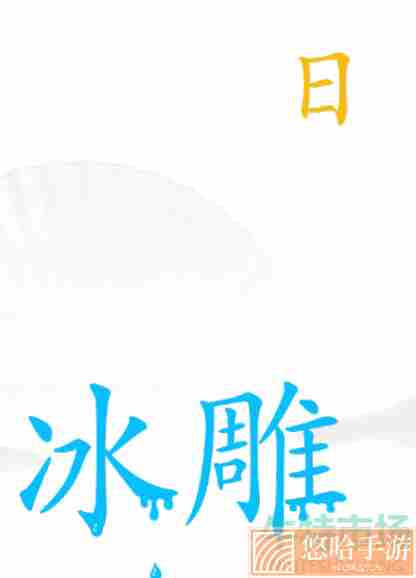 《汉字找茬王》阻止冰融化通关攻略